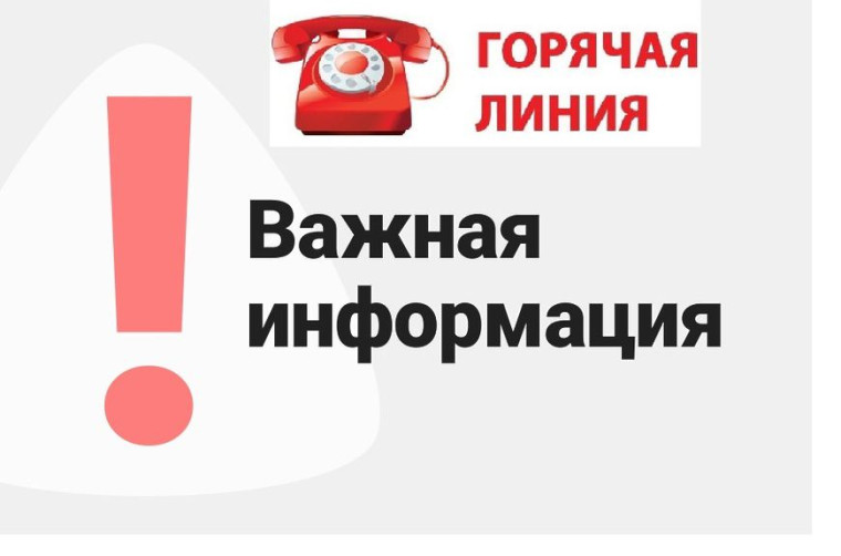 ГОРЯЧАЯ ЛИНИЯ.